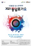 강원도, 한반도 평화기원 창작가요제 ‘2021 통일로가요’결선 개최