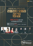 서귀포시, 오페라로 보는 인문학 콘서트- 리얼리티 오페라 “공감”