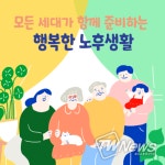 행복한 노후생활, 미리미리 무엇부터 준비해야 할까?