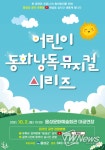 음성군, 어린이 동화 낭독 뮤지컬 시리즈 온라인으로 선보여