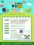 경기도 청소년수련원, 환경교육프로그램 ‘즐거운 에코여행’ 참가 가족 모집