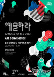 충주 ‘예술하라’ 아트페어 온·오프라인 개최… 115명, 500여점 작품 공개