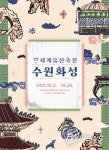 수원문화재단, 2021 세계유산축전 수원화성 온라인 개막