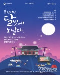 서천군, “문헌서원으로 달빛 나들이 떠나요~”