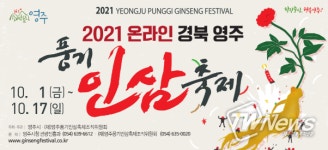 2021 온라인 경북영주풍기인삼축제 ‘1일 개막’…17일까지 열려
