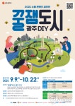 광주광역시, ‘꿀잼 도시 광주 만들기’ 영상콘텐츠 공모