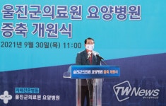 울진군의료원 요양병원 증축 개원식 개최