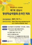 성남시 제7회 평생학습박람회 11일 온라인으로 개최