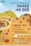 중랑구, 망우리공원 사진 공모전 개최