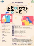 관악구, 일상 속 작은 행복 10~11월 인문학 강좌 운영