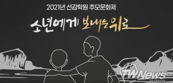 ‘소년에게 보내는 위로’…경기도, 2일 2021년 선감학원 추모문화제 열어
