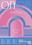 서울문화재단, 금천예술공장 오픈스튜디오 ‘온앤오프’ 개최