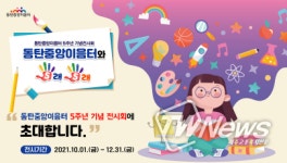 화성시 동탄중앙이음터, 5주년 기념 전시회 개최
