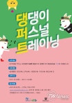 오산시, ‘댕댕이 퍼스널 트레이닝’ 개최