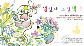 고양 주엽어린이도서관 잼있다 그림책! 전시회 개최