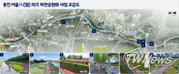 용인시, 경안천 5.5km 사계절 꽃피는 수변 공원으로 재탄생