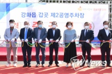 강화군, 갑곳 제2공영주차장 준공