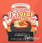 ‘2021강경젓갈축제’대박 예감! 김치키트 6시간 만에 완판!