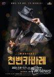 뮤지컬 천변카바레, 10월1일 티켓 오픈