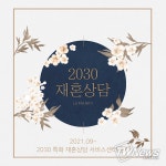 재혼전문 결혼정보회사 르매리, 2535세대 재혼상담서비스 오픈