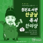 청주시 세종대왕을 뽑아라! 한글날 독서 한마당