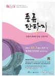 세종문화원, 문화가 있는 날 풍류판타지 성료