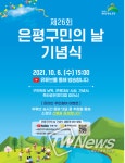 은평구, 제26회 은평구민의 날 기념식 개최