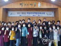 청양군, 여성 지도자 역량 강화 프로그램 운영