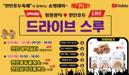 ‘2021 천안호두축제’ 개최! 드라이브스루로 운영