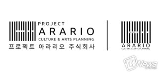 강원도 문화기획사 프로젝트 아라리오 주식회사(project ARARIO) 설립