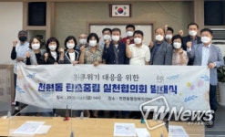 하남시 천현동, 탄소중립실천협의회 발대식