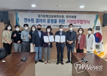 경기도교육청 혁신교육연수원-한국예술 총연합회 안양지회 지역 예술문화 활동 활성화를 위한 업무협약 맺어