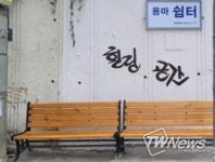 남구 용호4동 주민자치위원회 용마쉼터 힐링공간 새단장