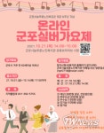 군포시늘푸른노인복지관, 제6회 군포실버가요제 개최