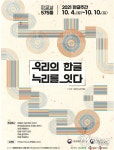 ‘우리의 한글, 누리를 잇다’…‘한글 주간’ 문화행사 다채