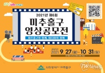 제6회 미추홀구 영상공모전 미추홀구와 함께, 미디어와 함께개최