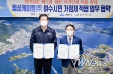 동성케미컬(주), 지역인재채용 ‘여수시민가점제’ 동참