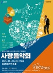 용인시립청소년오케스트라 기획공연 사랑음악회