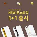 조일테크…감성디자인 폰스트랩 1+1 할인 행사