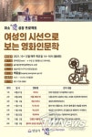 성남시 여성의 시선으로 보는 영화 인문학 8회 과정 운영
