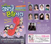 서산시, 트롯뮤지컬 경로당 폰팅사건 공연˙˙˙웃음, 감동 가득