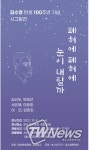 도봉구 김수영문학관, 시인 김수영 탄생 100주년 기념 詩그림전 폐허에 폐허에 눈이 내릴까