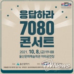 울산시, 그때 그 시절 추억의 무대‘응답하라 7080 콘서트’