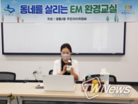 수원시 영통구 영통2동 문화센터, EM환경지도사 양성과정 비대면 수업 개강