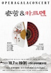 광주시, 한국 창작 오페라의 효시 ‘춘향전’과 비제의 대표 오페라 ‘카르멘’을 한 무대에서 만난다
