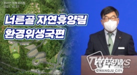 신동헌 광주시장, 너른골 자연휴양림 조성사업 추진 온라인 브리핑 개최