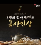 금산축제관광재단, 금산인삼 직거래 판매전 전개