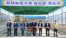 구례군, 임대농업기계 세차장 개소