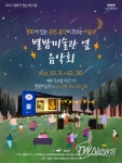 광산구 10월 매주 토요일 저녁 ‘별밤미술관 옆 음악회’