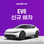 피플카, 리턴프리 서비스에 기아 전기차 EV6 신규 배차